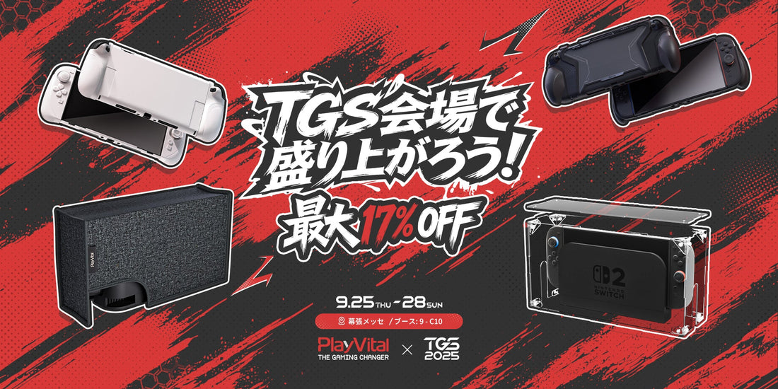 TGS 2025 プレビュー：PlayVital が東京ゲームショウで Nintendo Switch 2 & ほかのデバイス向けアクセサリーを展示